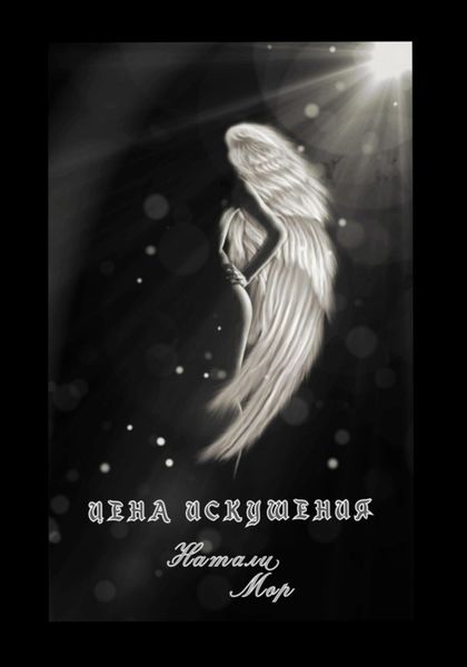 Обложка книги  «Цена искушения»