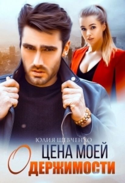 Обложка книги  «Цена моей одержимости»