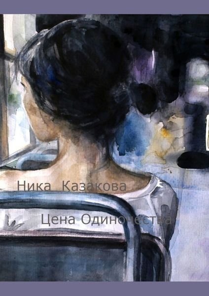 Обложка книги  «Цена одиночества»