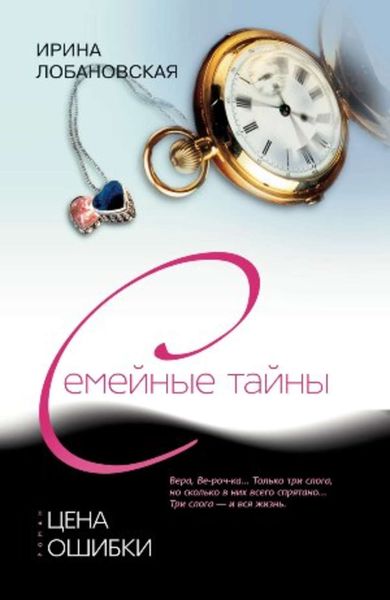 Обложка книги  «Цена ошибки»