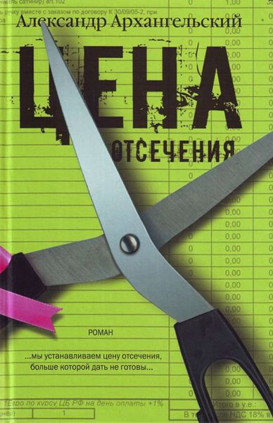 Обложка книги  «Цена отсечения»