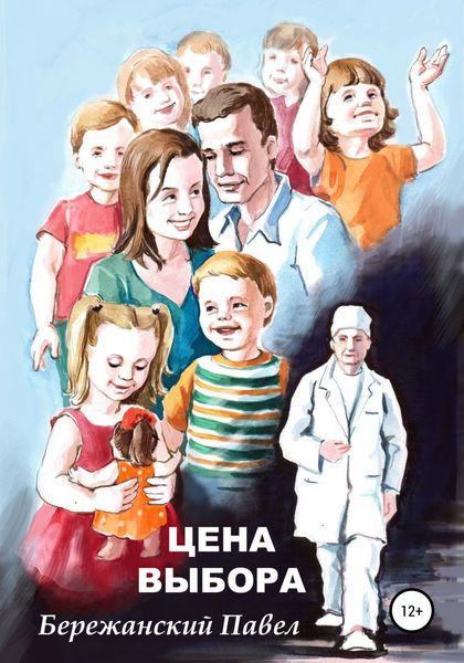 Обложка книги  «Цена выбора»