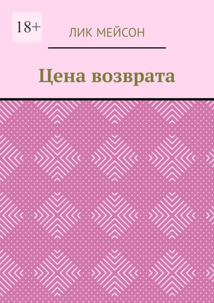 Обложка книги  «Цена возврата»