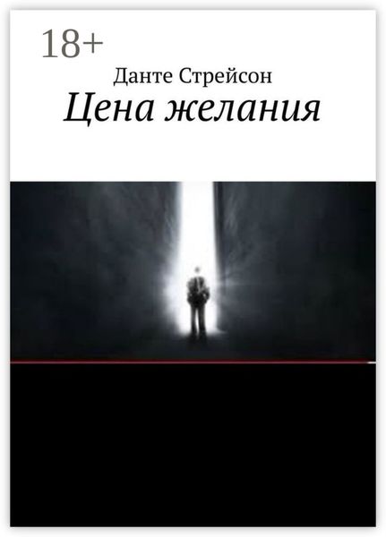 Обложка книги  «Цена желания»