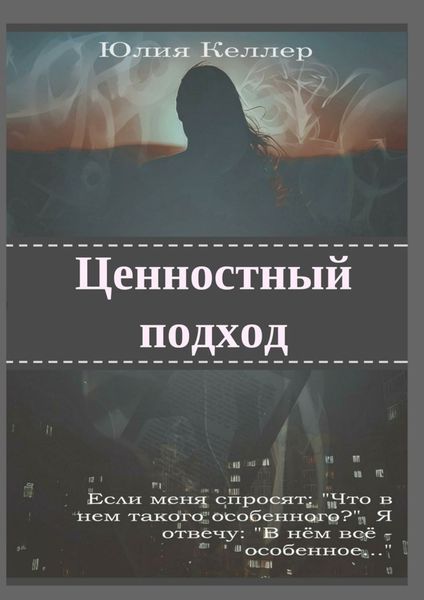 Обложка книги  «Ценностный подход»