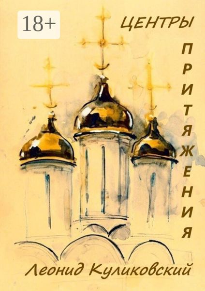 Обложка книги  «Центры притяжения»