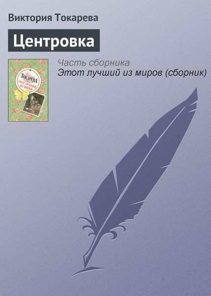 Обложка книги  «Центровка»