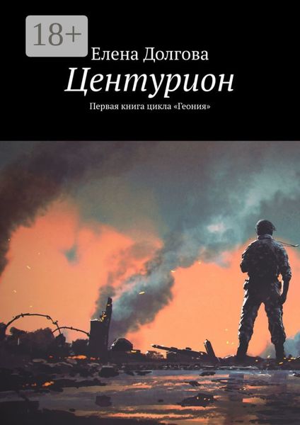 Обложка книги  «Центурион. Первая книга цикла «Геония»»