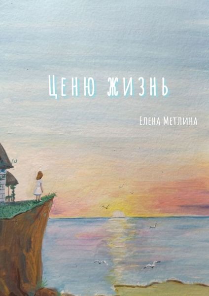 Обложка книги  «Ценю жизнь»