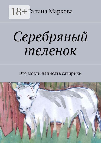 Обложка книги  «Cеребряный теленок. Альтернатива»