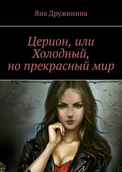 Обложка книги  «Церион, или Холодный, но прекрасный мир»