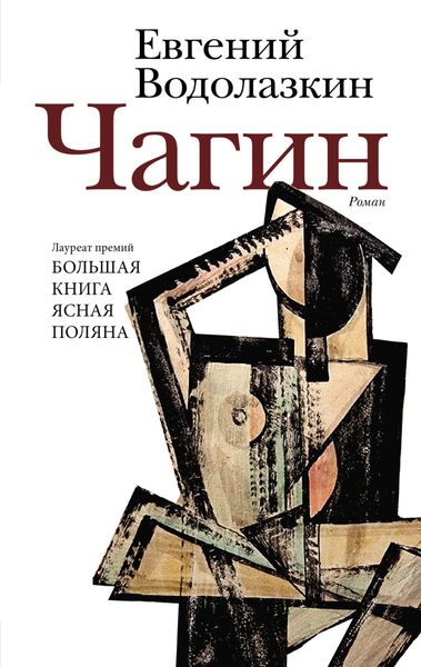 Обложка книги  «Чагин»
