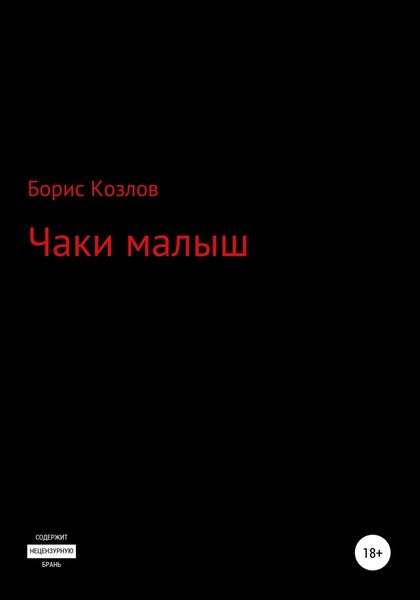 Обложка книги  «Чаки малыш»
