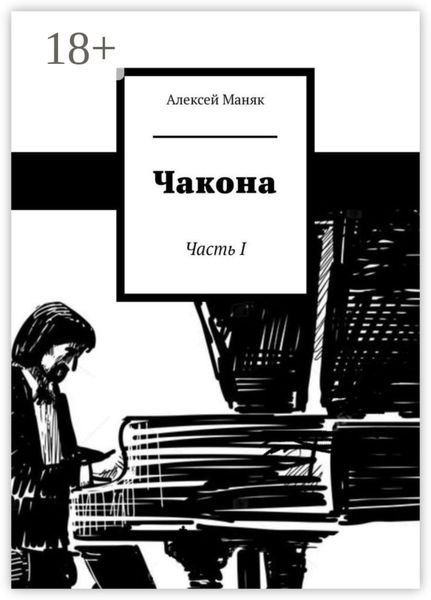 Обложка книги  «Чакона. Часть I»