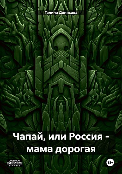 Обложка книги  «Чапай, или Россия – мама дорогая»