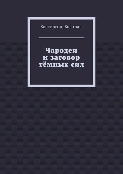 Обложка книги  «Чародеи и заговор тёмных сил»