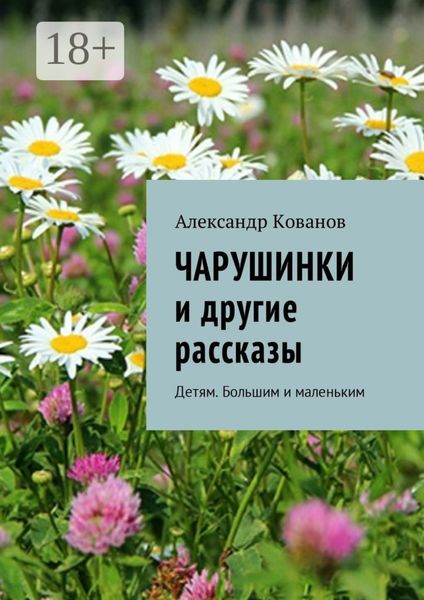 Обложка книги  «Чарушинки и другие рассказы. Детям. Большим и маленьким»