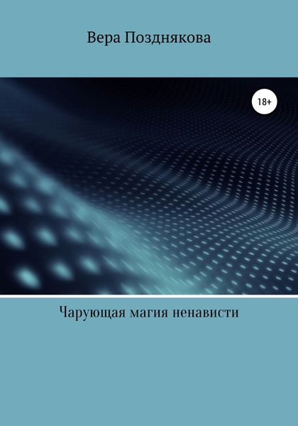 Обложка книги  «Чарующая магия ненависти»