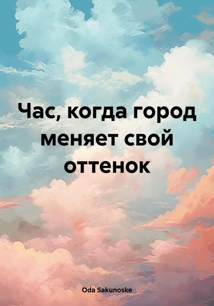 Обложка книги  «Час, когда город меняет свой оттенок»
