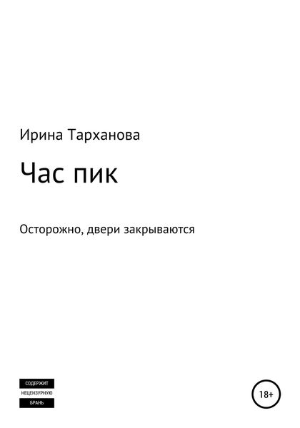 Обложка книги  «Час пик»
