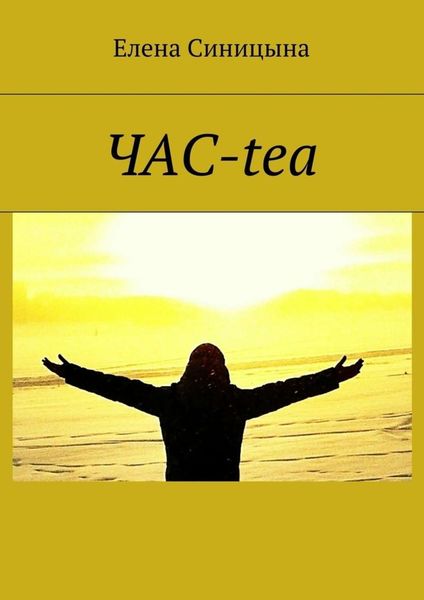 Обложка книги  «ЧАС-tea»