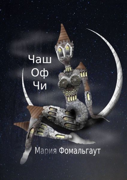 Обложка книги  «Чаш оф чи»
