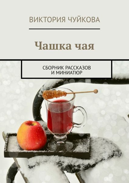 Обложка книги  «Чашка чая. Сборник рассказов и миниатюр»