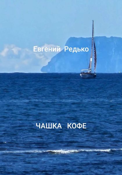 Обложка книги  «Чашка кофе»
