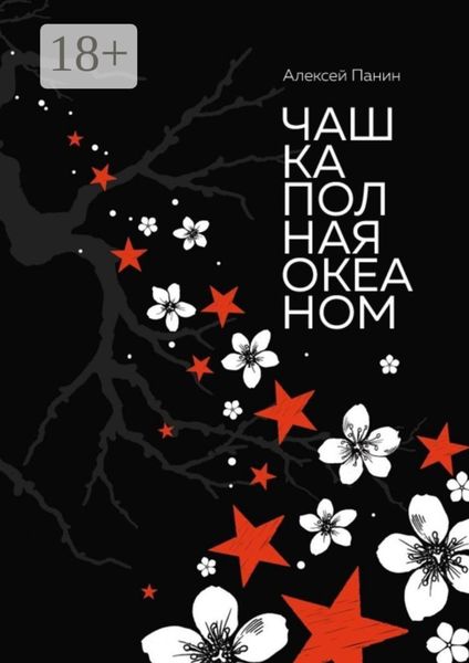 Обложка книги  «Чашка полная океаном. Сказки для взрослых и не повзрослевших»