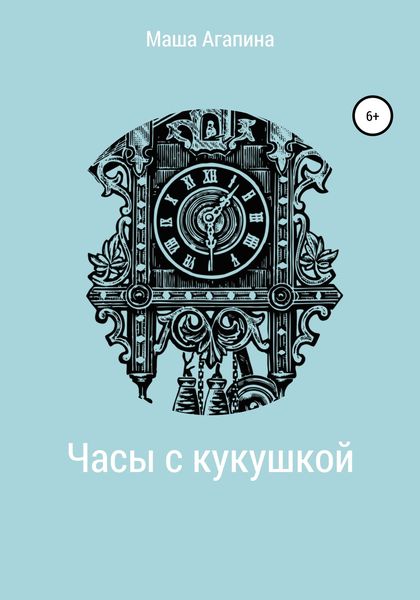 Обложка книги  «Часы с кукушкой»
