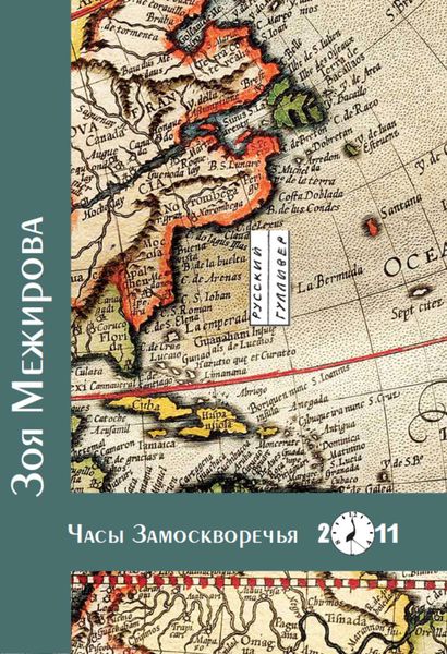 Обложка книги  «Часы Замоскворечья»