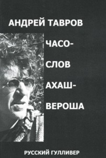 Обложка книги  «Часослов Ахашвероша»
