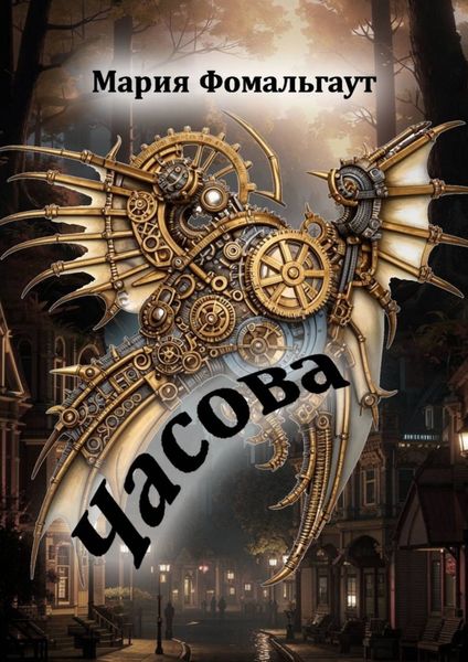 Обложка книги  «Часова»