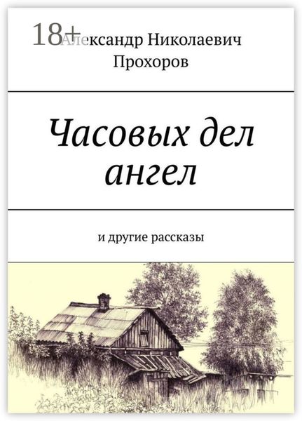 Обложка книги  «Часовых дел ангел. И другие рассказы»