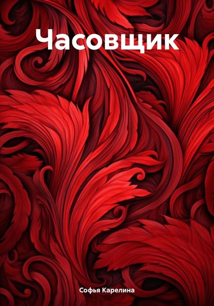 Обложка книги  «Часовщик»