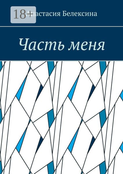 Обложка книги  «Часть меня»