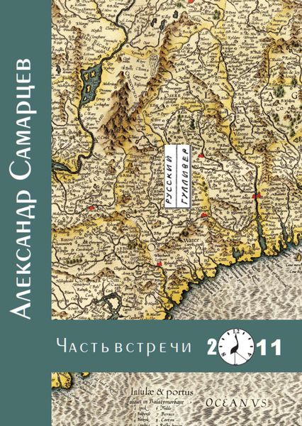 Обложка книги  «Часть встречи»