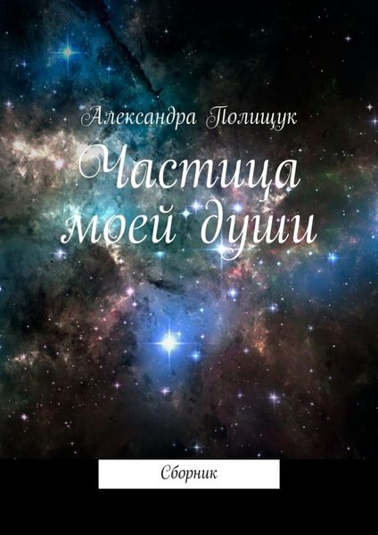 Обложка книги  «Частица моей души. Сборник»