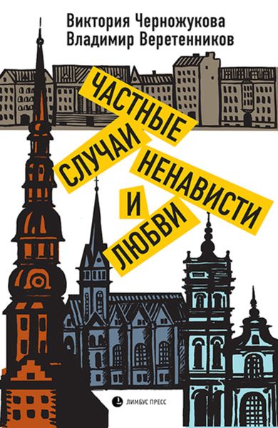 Обложка книги  «Частные случаи ненависти и любви»
