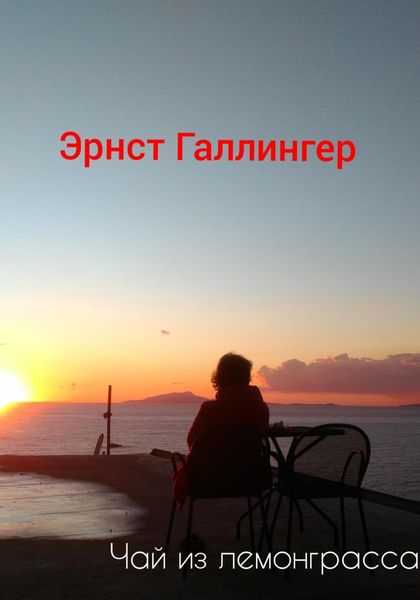 Обложка книги  «Чай из лемонграсса»