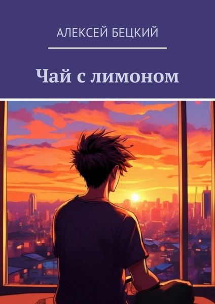 Обложка книги  «Чай с лимоном»