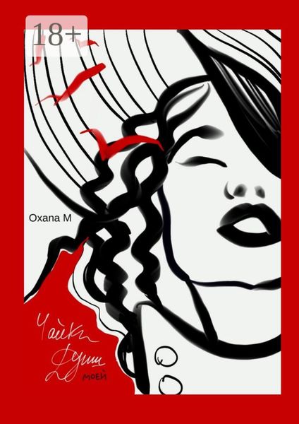 Обложка книги  «Чайки души моей»