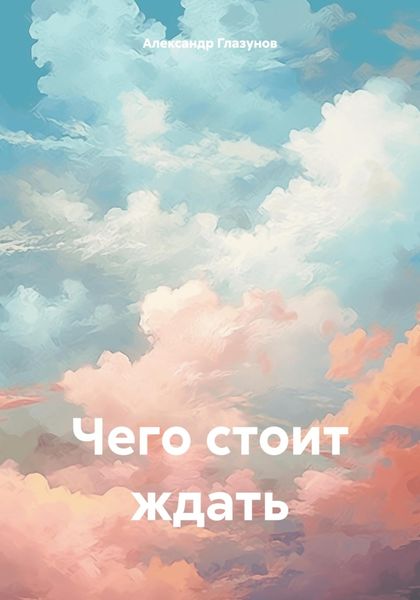 Обложка книги  «Чего стоит ждать»