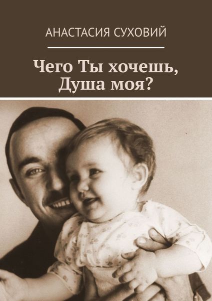 Обложка книги  «Чего Ты хочешь, Душа моя?»
