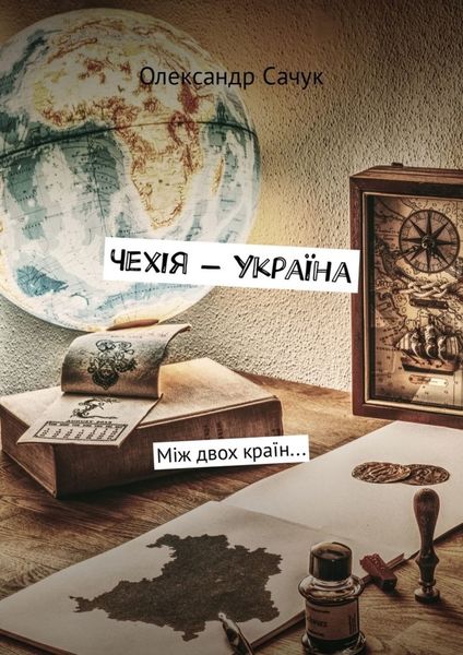 Обложка книги  «Чехія – Україна. Між двох країн…»