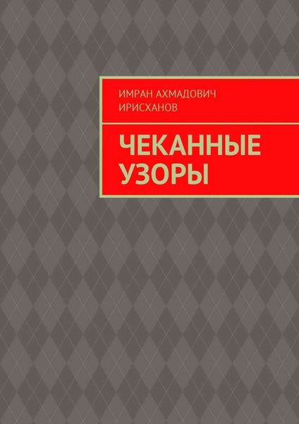 Обложка книги  «Чеканные узоры»