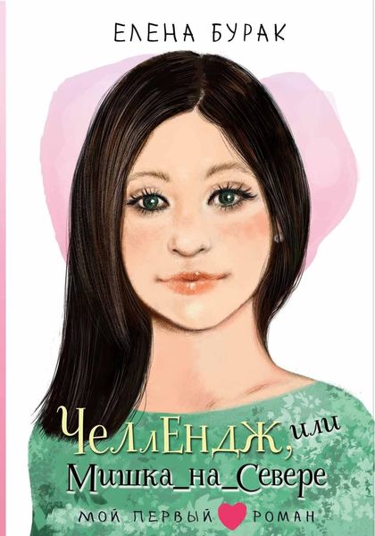Обложка книги  «Челлендж, или Мишка_на _Севере»