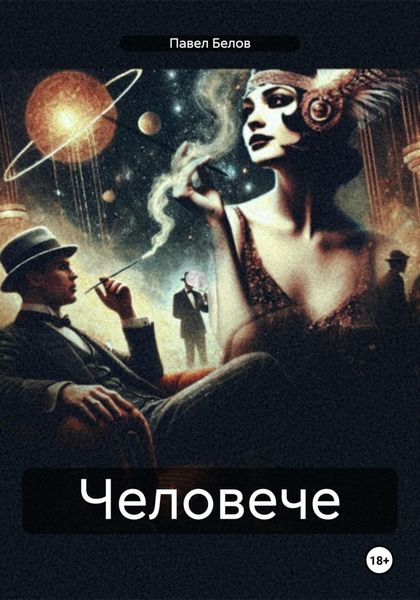 Обложка книги  «Человече»
