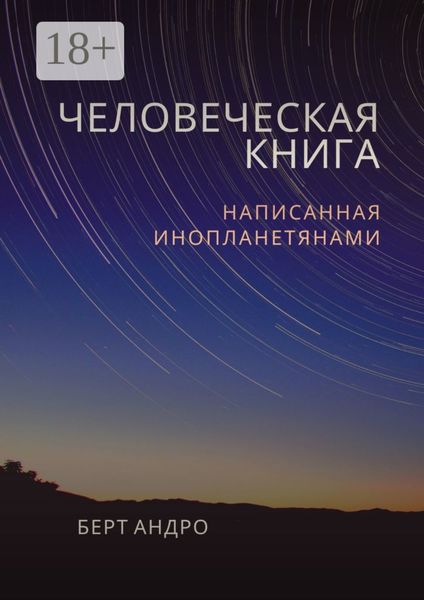 Обложка книги  «Человеческая книга»
