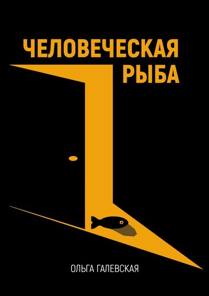 Обложка книги  «Человеческая рыба»